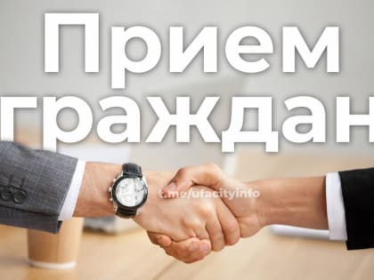 Состоятся приемы граждан