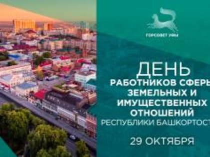 День работников сферы земельных и имущественных отношений Республики Башкортостан