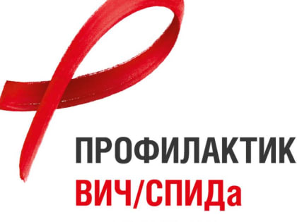 О профилактике ВИЧ - инфекции