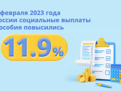 Выплаты и социальные пособия в России повысили на 11,9 %