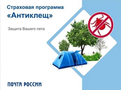 Жители Башкирии могут застраховаться на почте от укусов клещей