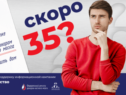 Всероссийская акция в поддержку информационной кампании о донорстве костного мозга.