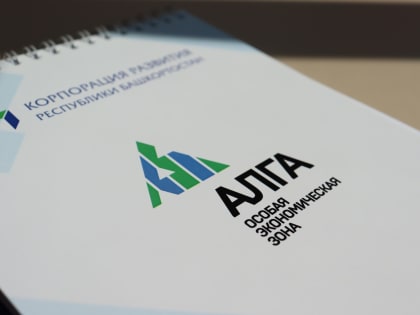 Резидент особой экономической зоны «Алга» в Башкирии получил льготный заем на развитие производства