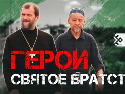 Радий Хабиров рассказал о служащих на СВО Хамзе-хазрате и отце Викторе