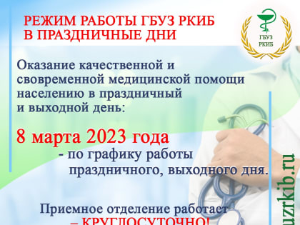 РЕЖИМ РАБОТЫ ГБУЗ РКИБ В ПРАЗДНИЧНЫЕ ДНИ