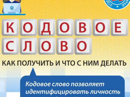 Пенсионный фонд: все больше жителей республики используют кодовое слово для получения персональных консультаций по телефону