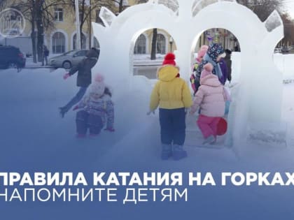 Правила катания на горках: напомните детям!