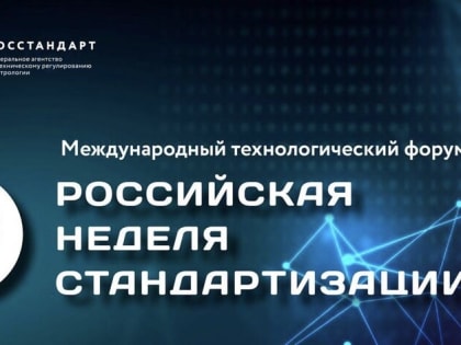 Главное мероприятие года в сфере стандартизации состоится в октябре в Санкт-Петербурге