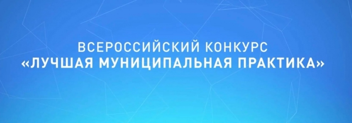 Лучшая муниципальная практика 2024