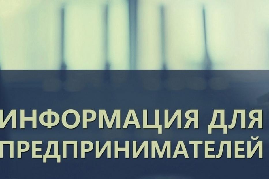 Вниманию руководителей. Вниманию предпринимателей. Информация для предпринимателей. Уважаемые предприниматели. Внимание руководителей и предпринимателей!.