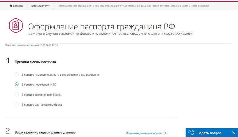 Какие документы менять при смене фамилии. Смена фамилии на госуслугах после замужества. Заявление на смену паспорта после замужества через госуслуги образец. Поменять паспорт через госуслуги смена фамилии. Запрос на госуслуги выйти замуж.