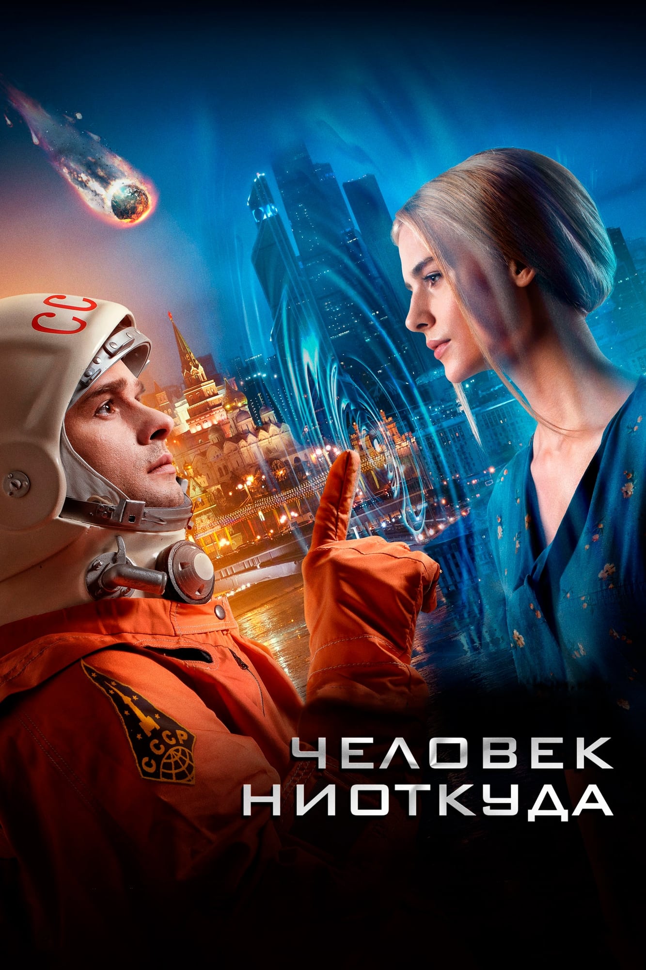 Chelovek niotkuda movie thumbnail
