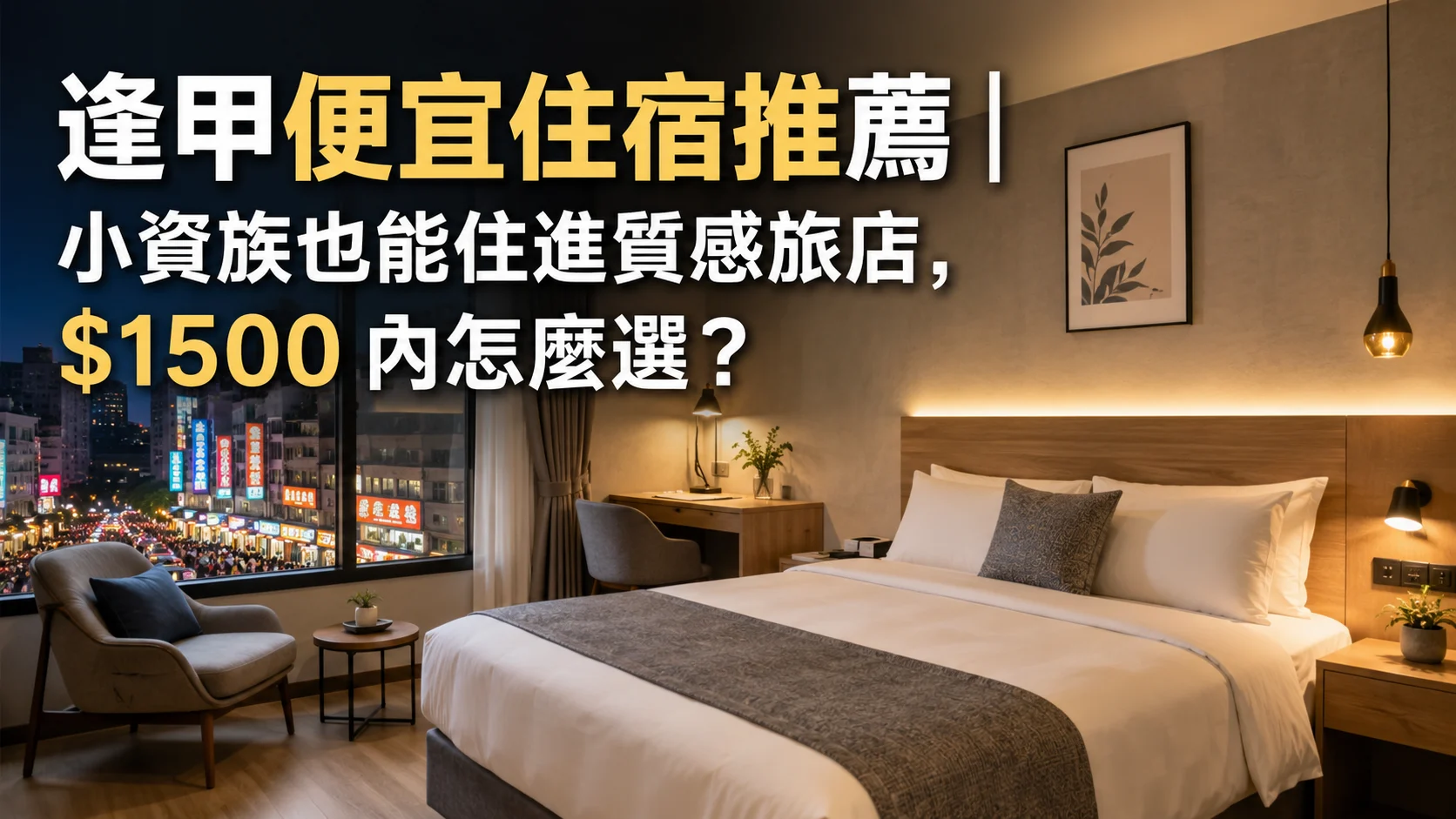逢甲便宜住宿推薦｜小資族也能住進質感旅店，$1500 內怎麼選？