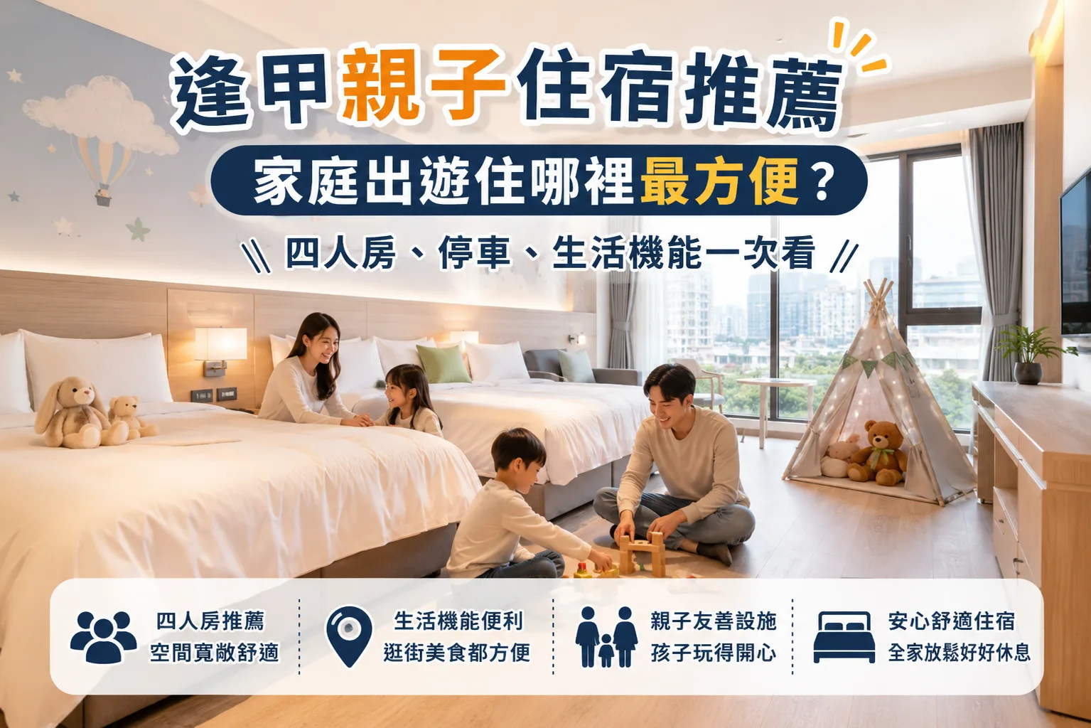 逢甲親子住宿推薦｜家庭出遊住哪裡最方便？四人房、停車、生活機能一次看