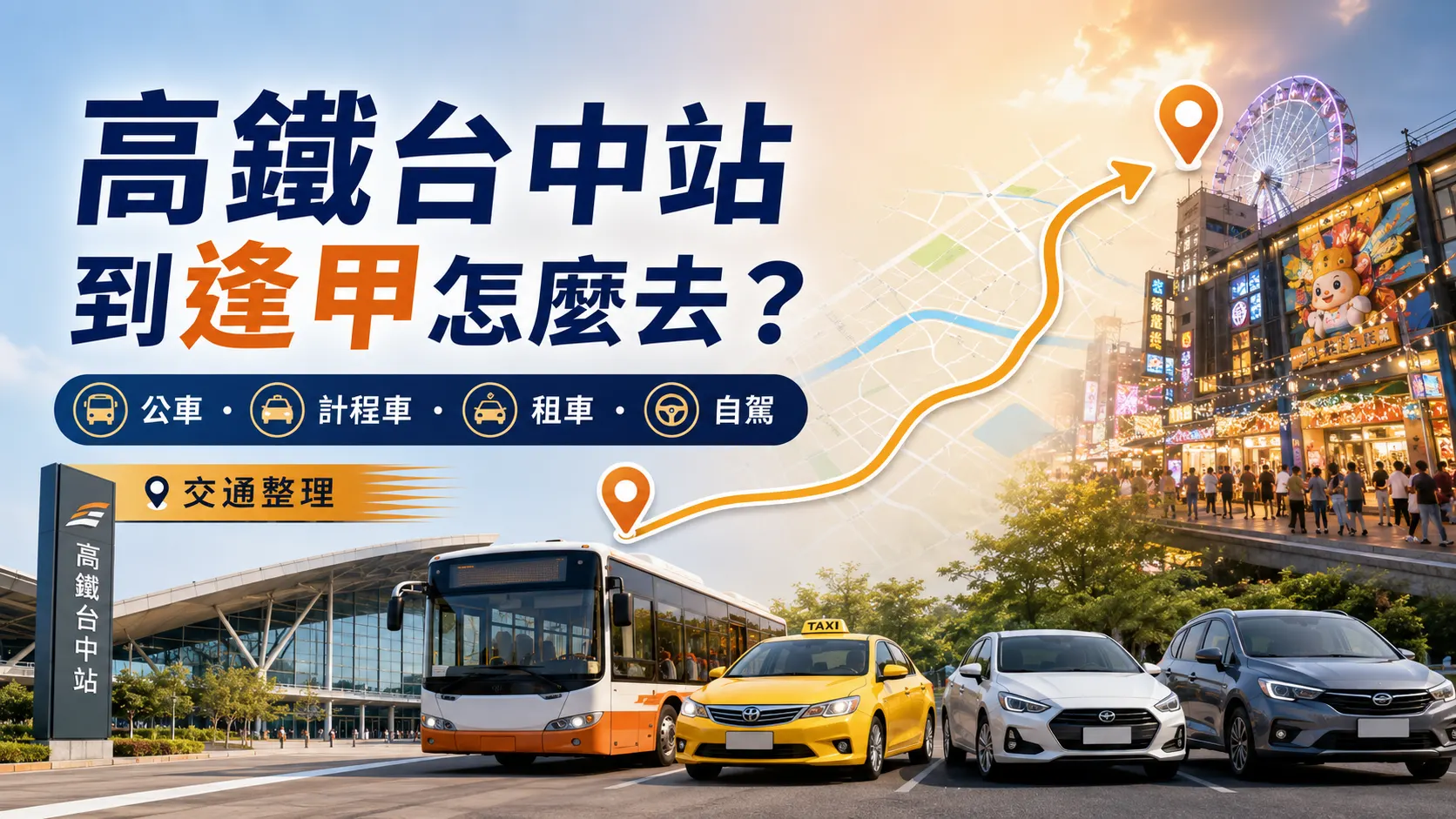 高鐵台中站到逢甲怎麼去？公車、計程車、租車、自駕交通完整整理
