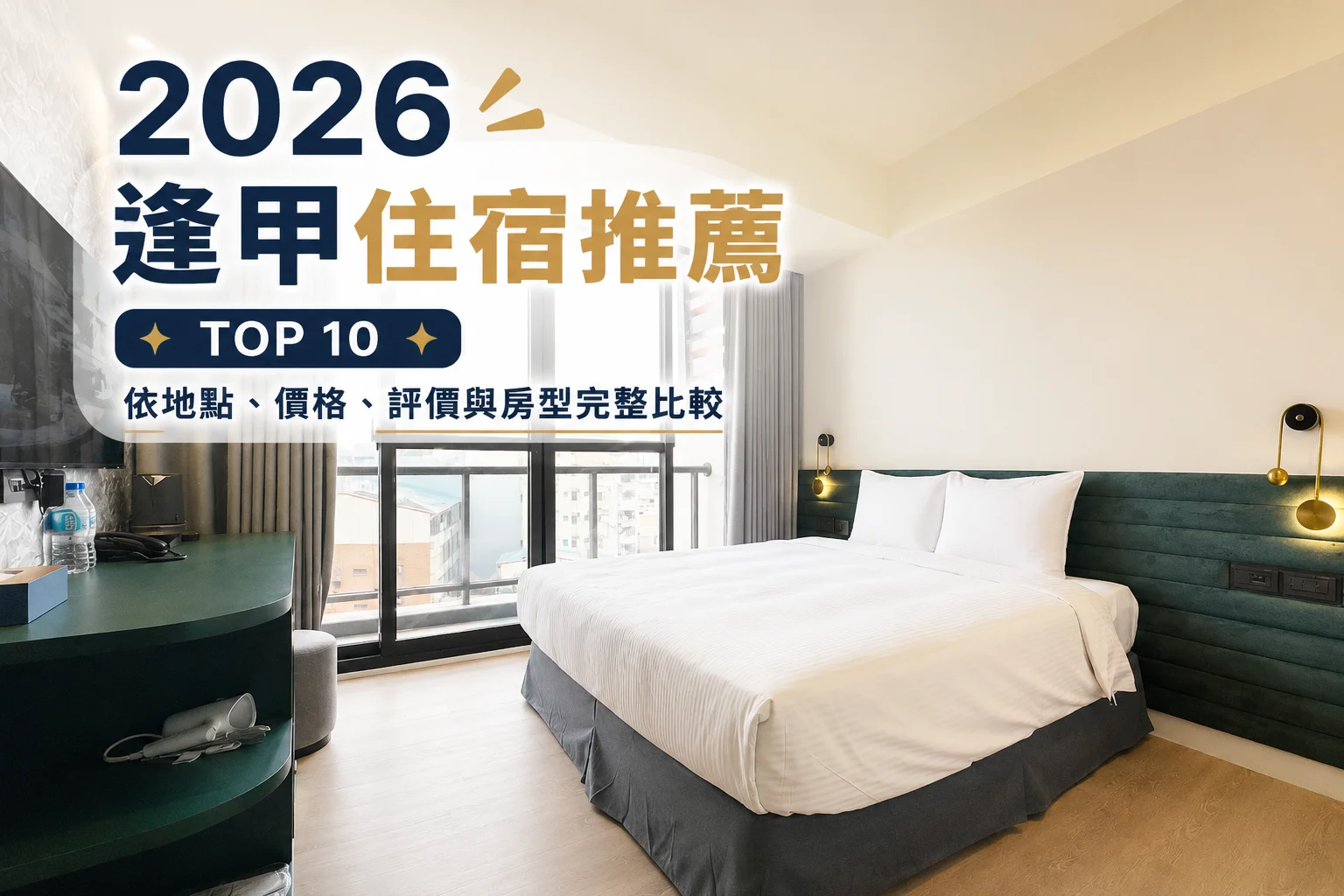 2026 逢甲住宿推薦 TOP 10｜依地點、價格、評價與房型完整比較