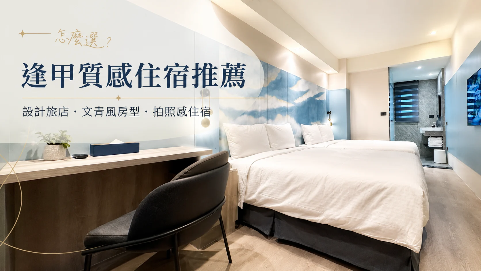 逢甲質感住宿推薦｜設計旅店、文青風房型與拍照感住宿怎麼選？