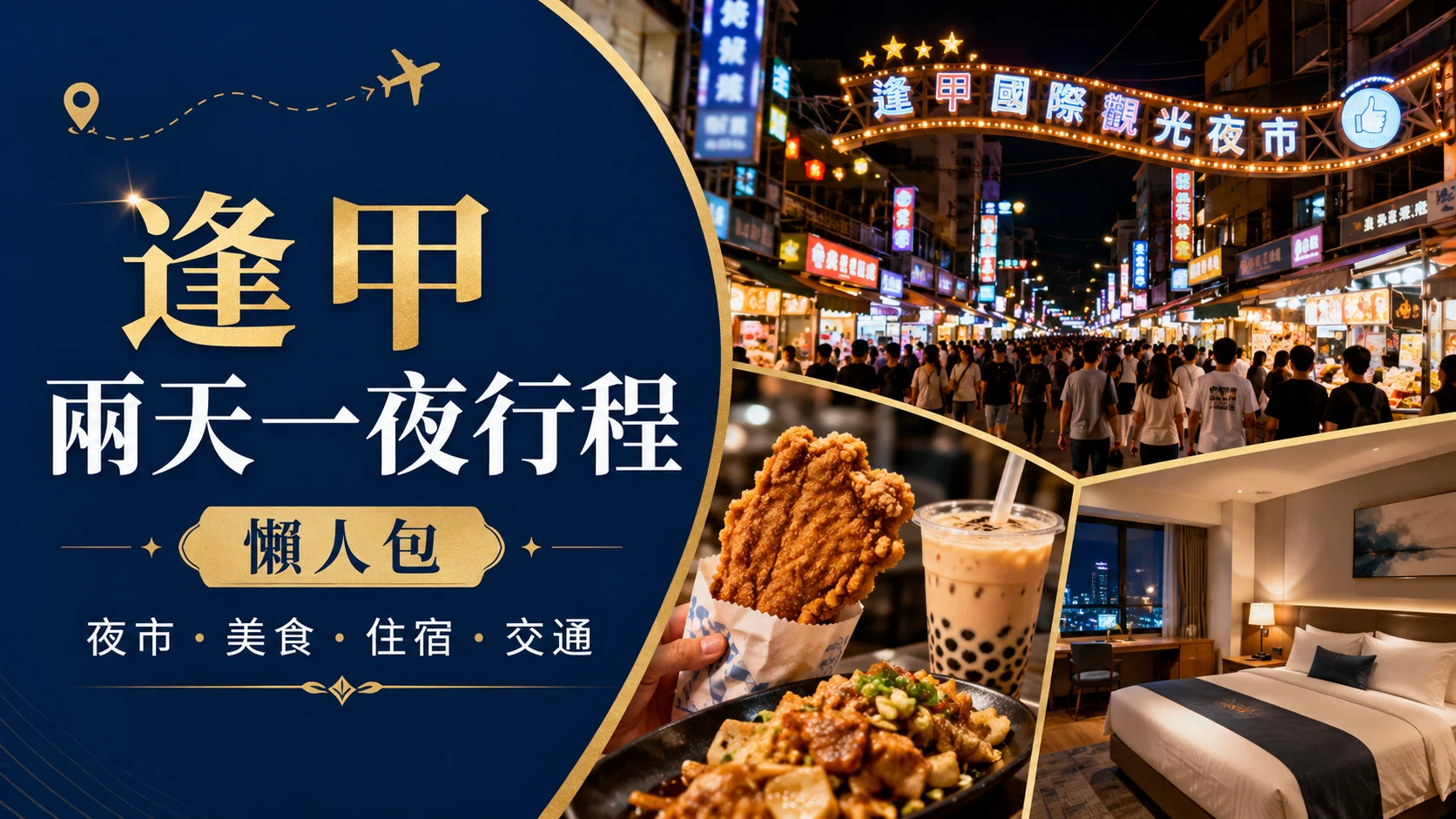 逢甲兩天一夜行程懶人包｜夜市、美食、住宿、交通一次排好