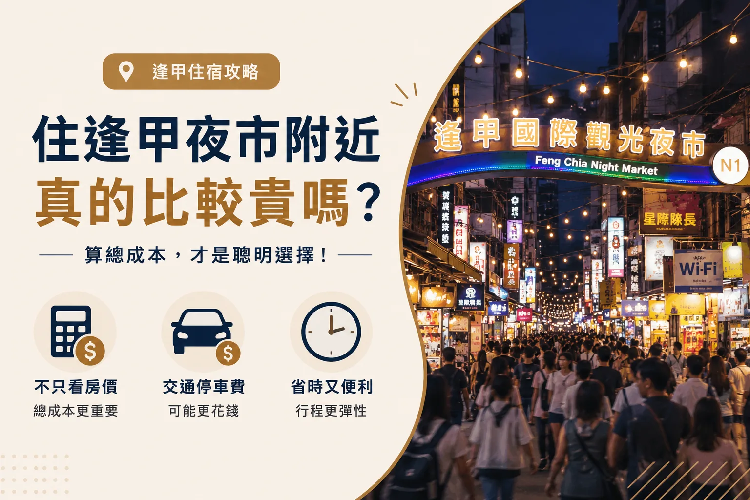 住逢甲夜市附近真的比較貴嗎？