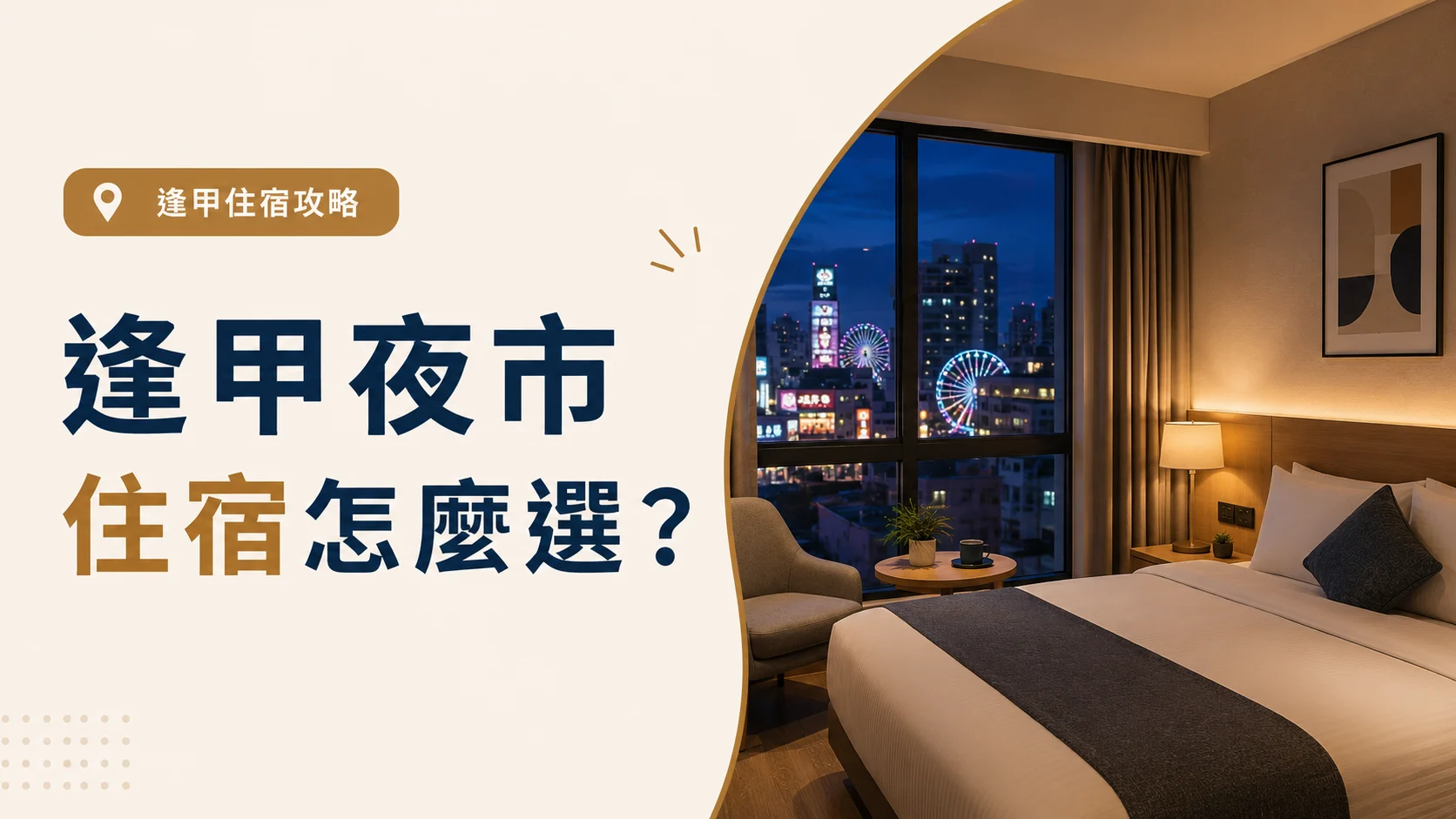 逢甲夜市住宿怎麼選？