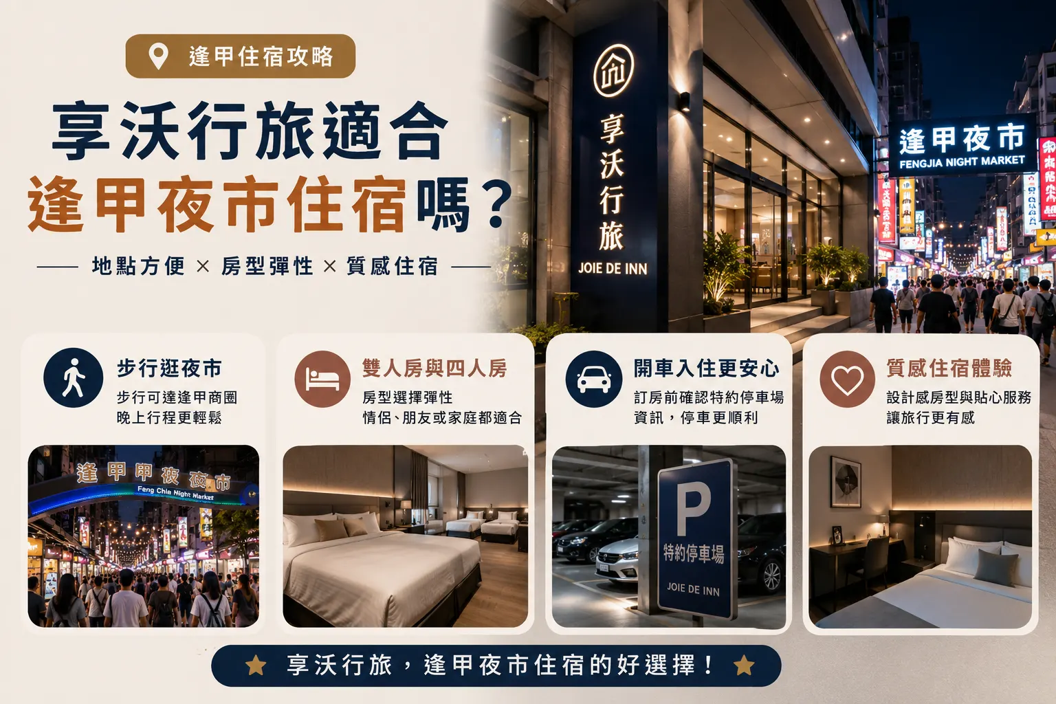 享沃行旅適合逢甲夜市住宿嗎？