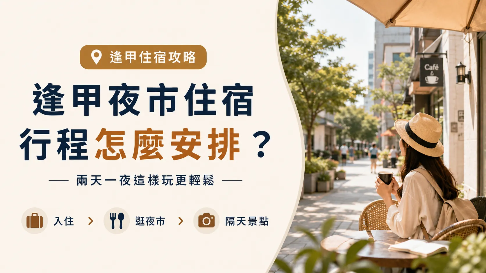 逢甲夜市住宿行程可以怎麼安排？