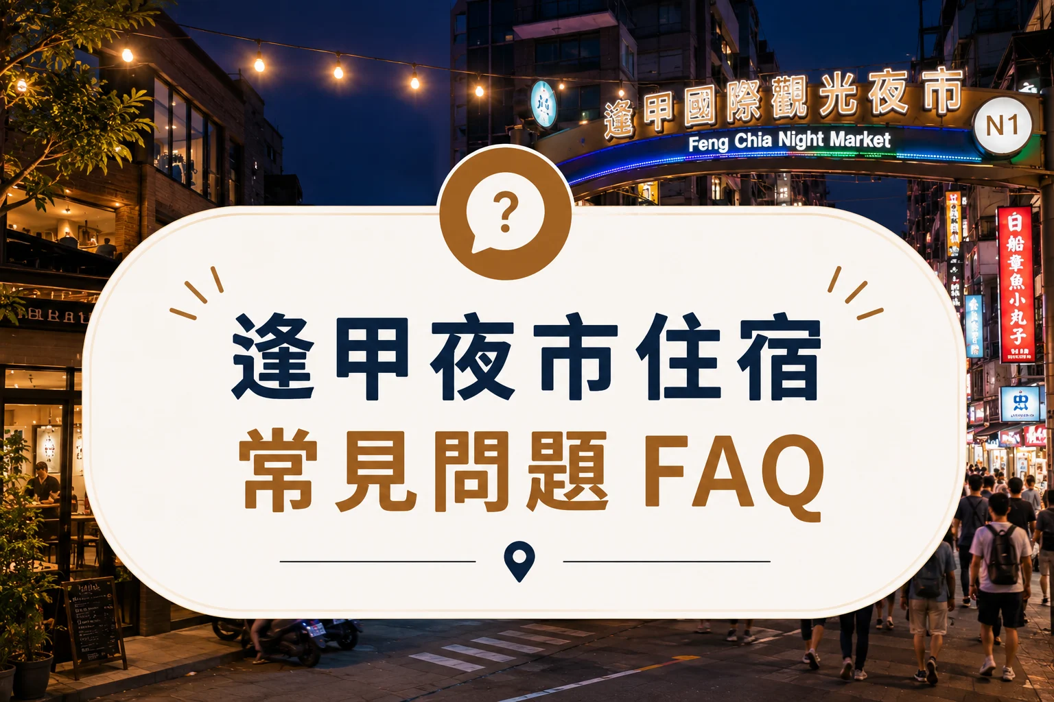 逢甲夜市住宿常見問題