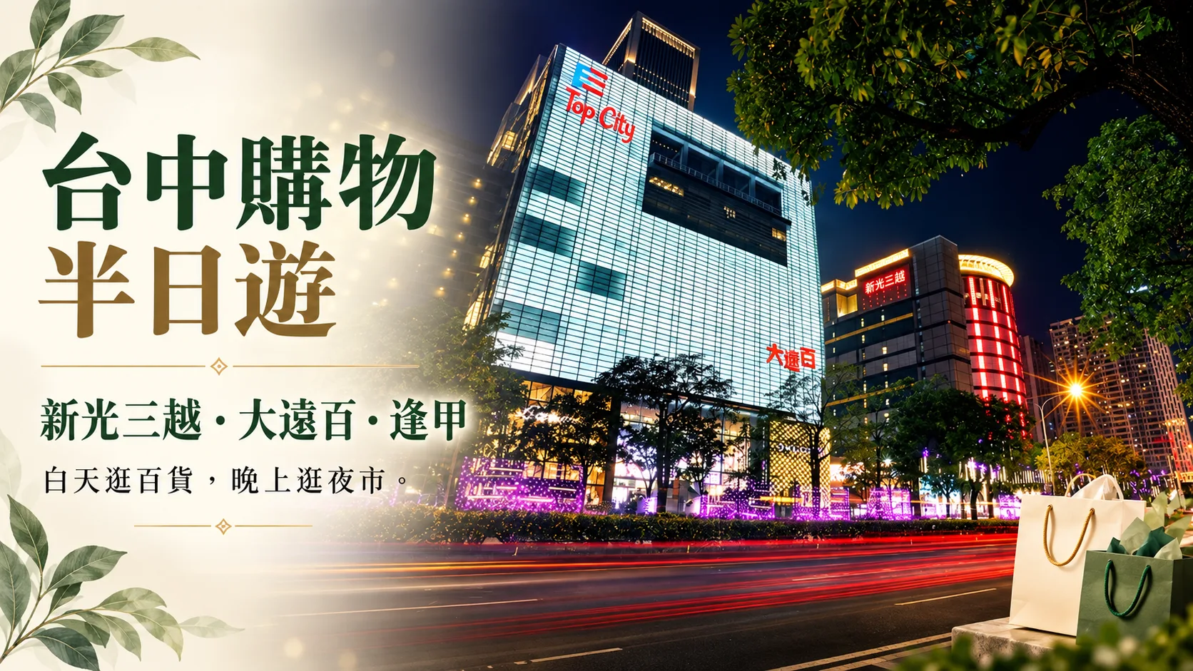 台中購物行程怎麼排？新光三越、大遠百到逢甲的半日路線