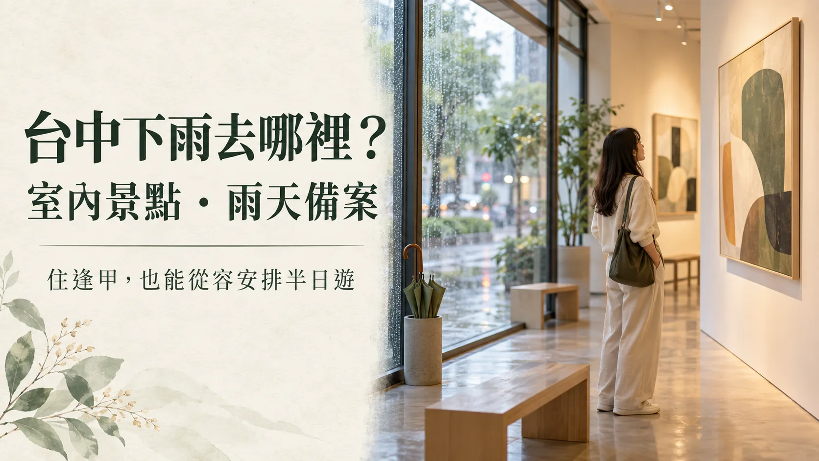 台中下雨去哪裡？住逢甲也能安排的室內景點與雨天備案