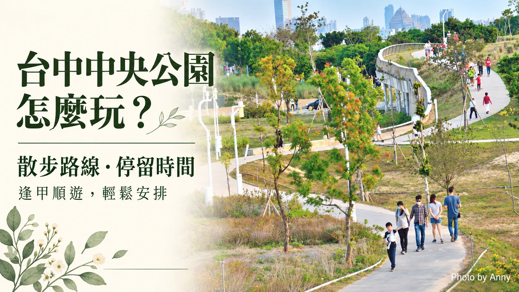 台中中央公園怎麼玩？散步路線、停留時間與逢甲順遊指南