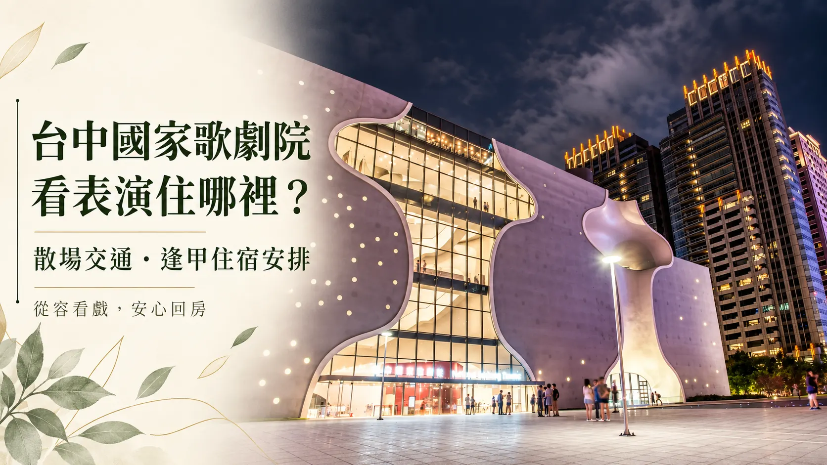 台中國家歌劇院看表演住哪裡？散場交通與逢甲住宿安排