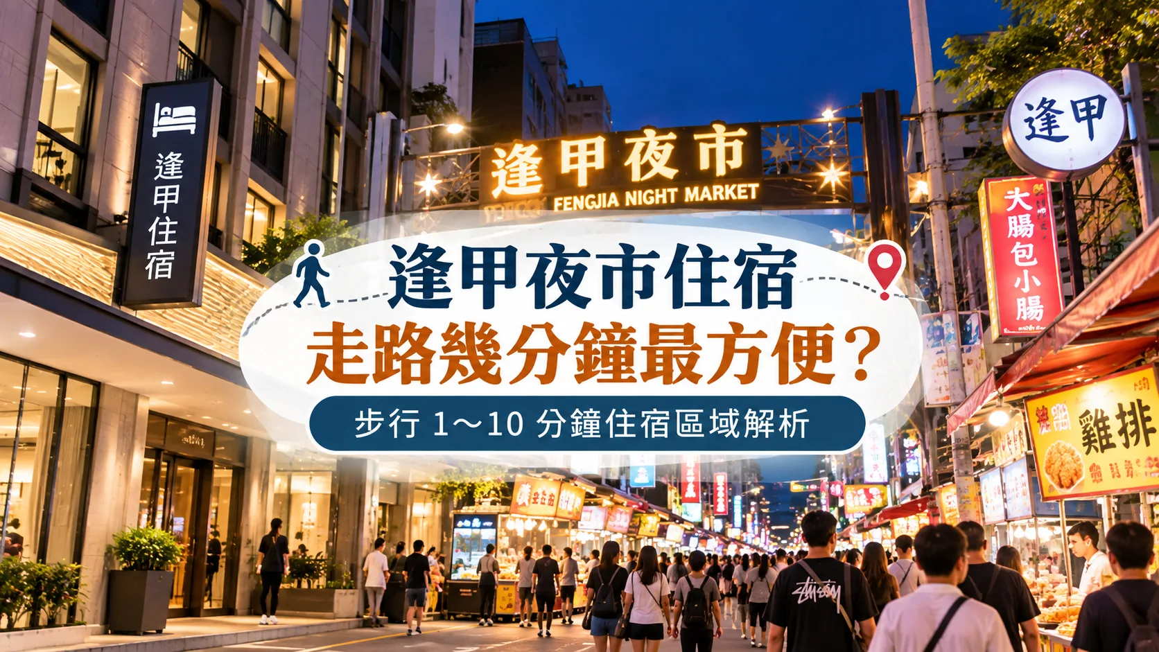 逢甲夜市住宿走路幾分鐘最方便？步行 1～10 分鐘住宿區域解析