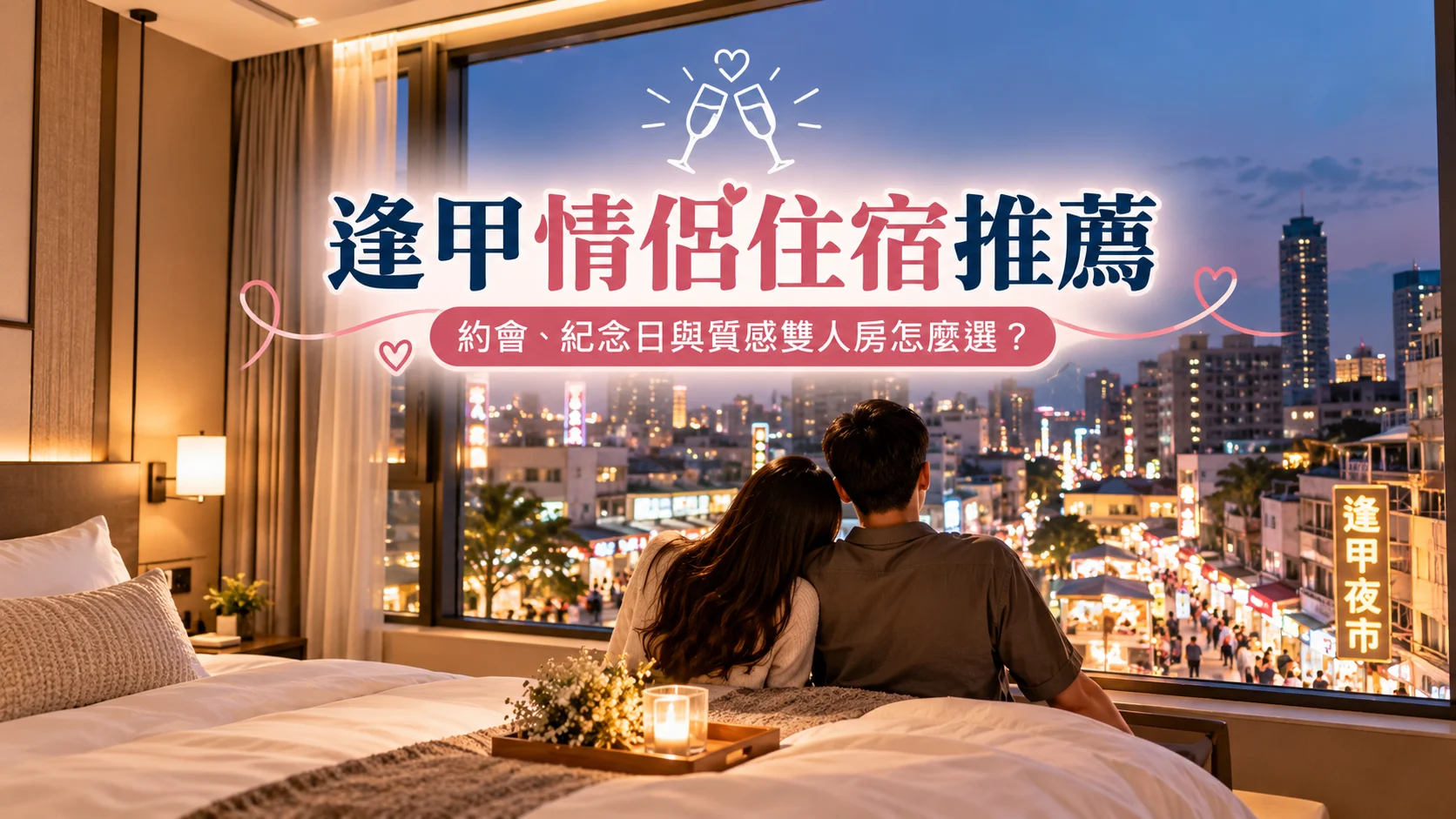 逢甲情侶住宿推薦｜約會、紀念日與質感雙人房怎麼選？