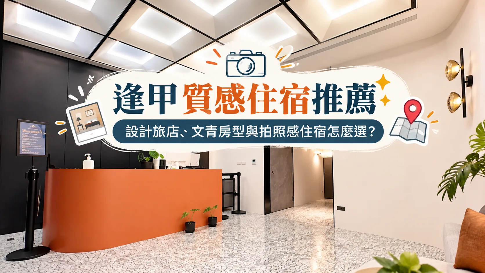 逢甲質感住宿推薦｜設計旅店、文青房型與拍照感住宿怎麼選？