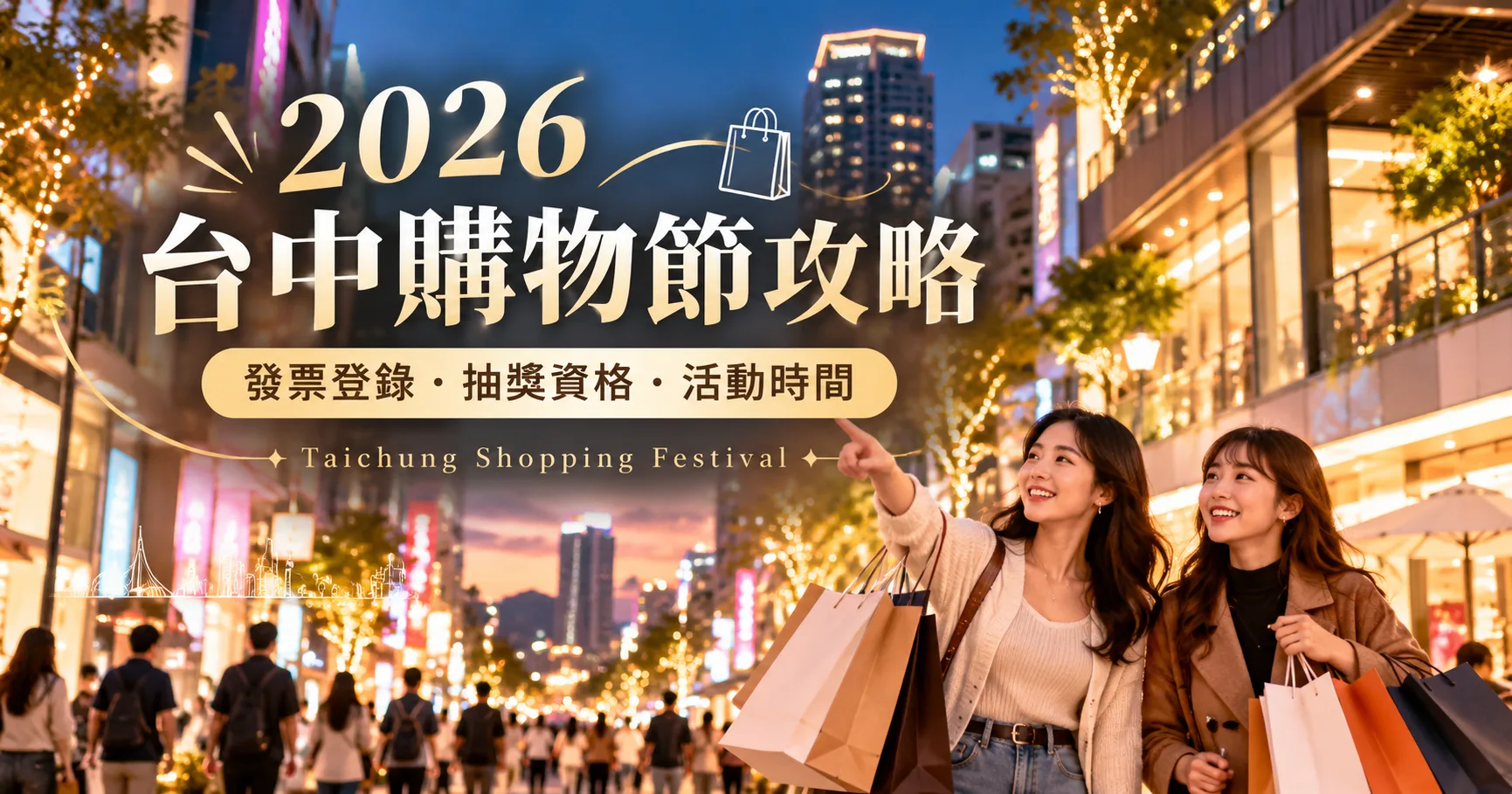 2026 台中購物節怎麼參加？台中通發票登錄、抽獎資格與活動時間完整攻略