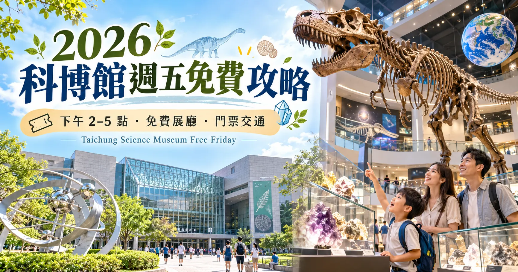 2026科博館週五免費攻略｜下午2點免費範圍、必看展區、門票與交通