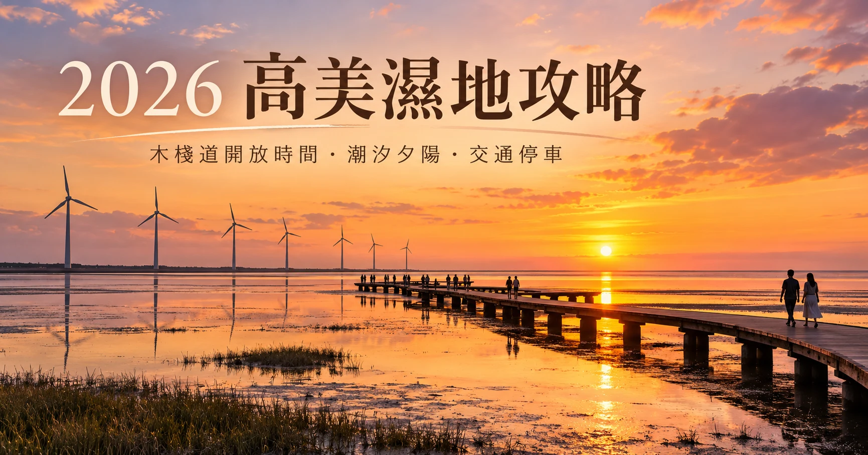 2026高美濕地攻略｜木棧道開放時間、潮汐、夕陽與回逢甲交通