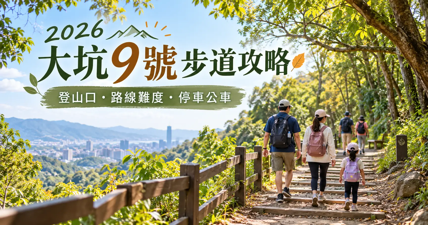2026大坑9號步道攻略｜登山口、路線難度、停車公車與秋季健行