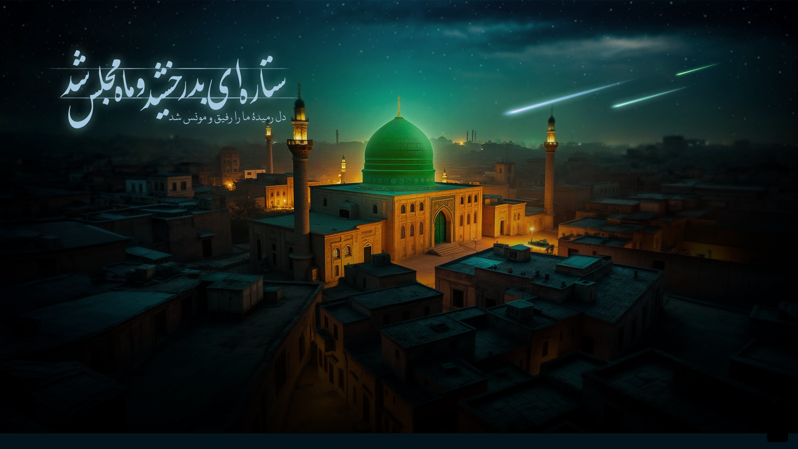 مسجد با گنبد سبز در شب