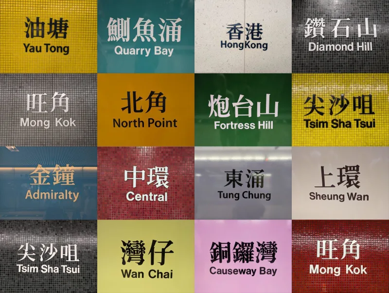 26_hk_mtr_stations_zqslpa - Tschüss Hong Kong!