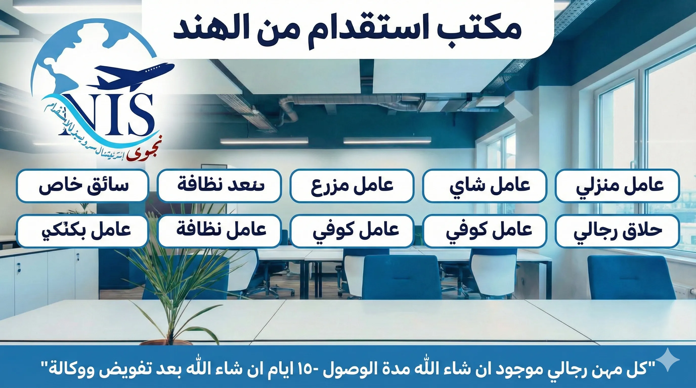 استقدام العمالة الفنية والمهنية