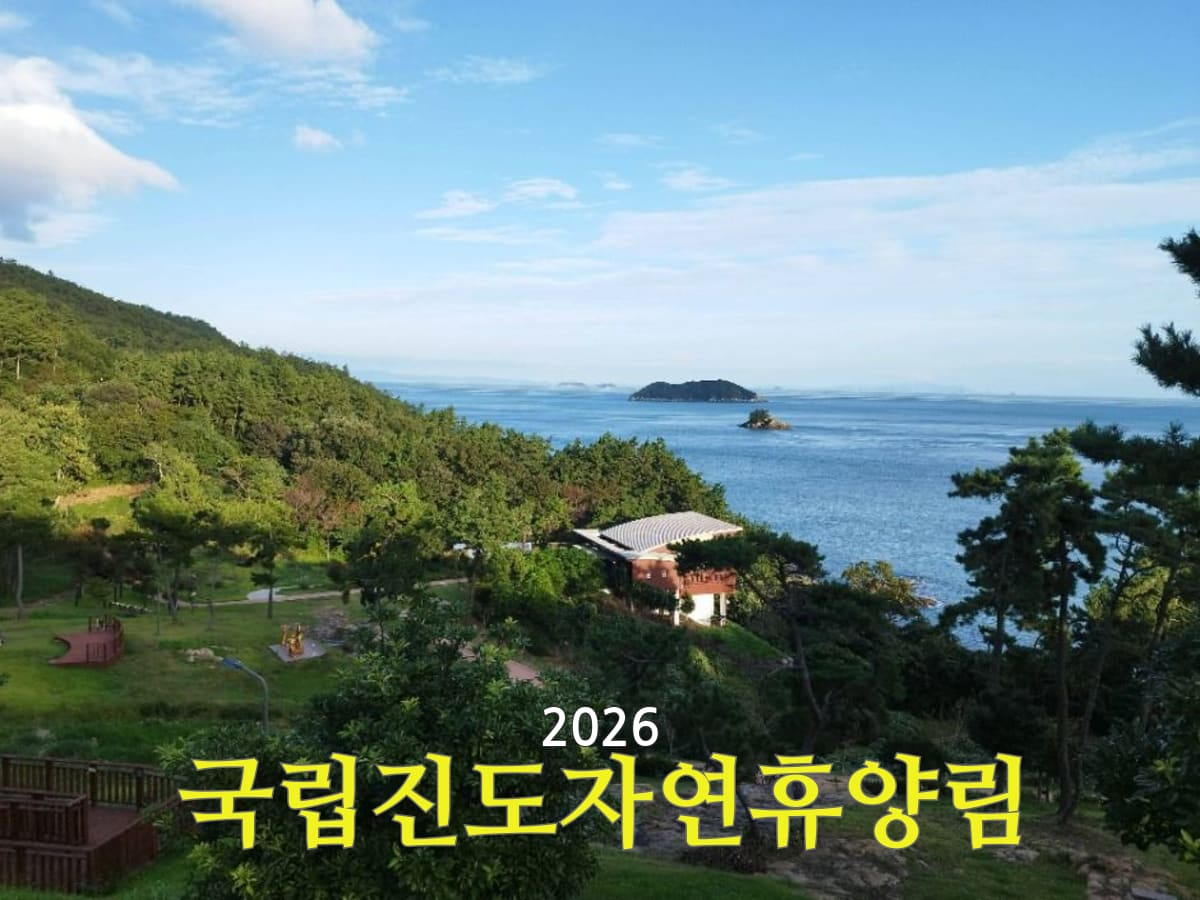 국립진도자연휴양림 전경