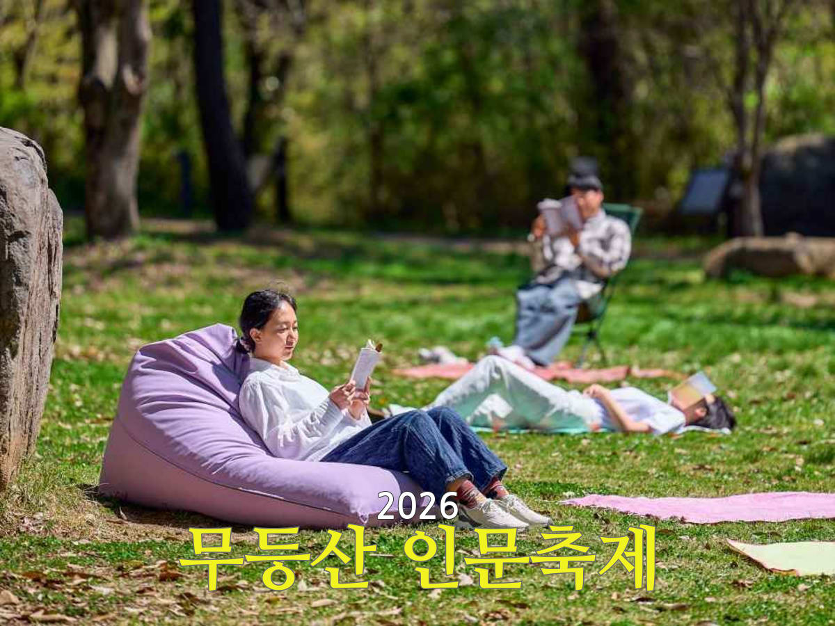 2026 무등산 인문축제