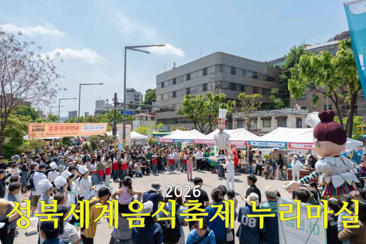 성북세계음식축제 누리마실