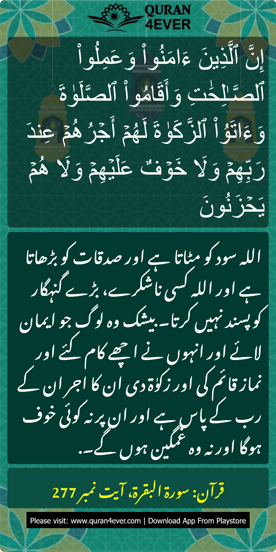 سورۃ البقرة 2:277 کا اُردو ترجمہ اور تفسیر بمعہ تصویر | Quran4ever