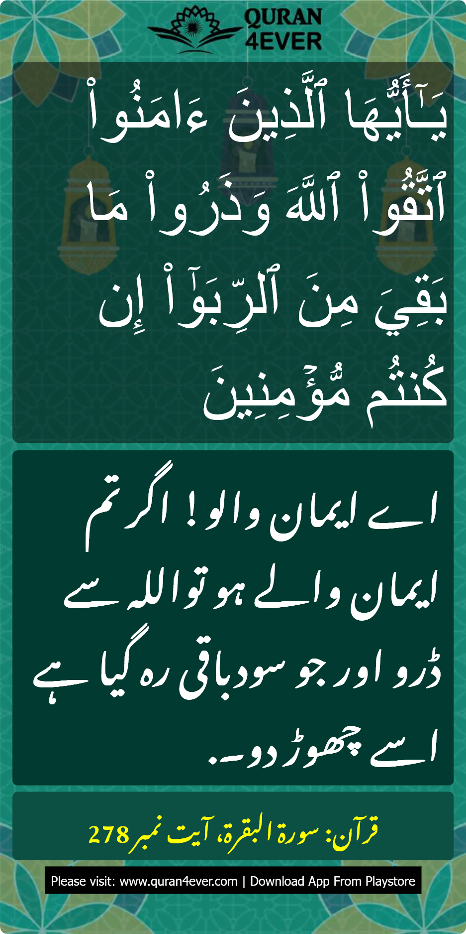 سورۃ البقرة 2:278 کا اُردو ترجمہ اور تفسیر بمعہ تصویر | Quran4ever