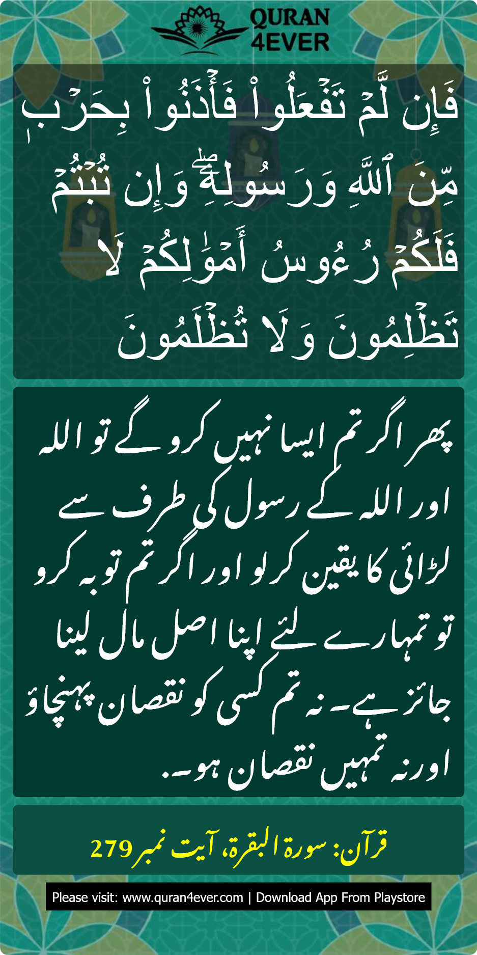 سورۃ البقرة 2:279 کا اُردو ترجمہ اور تفسیر بمعہ تصویر | Quran4ever