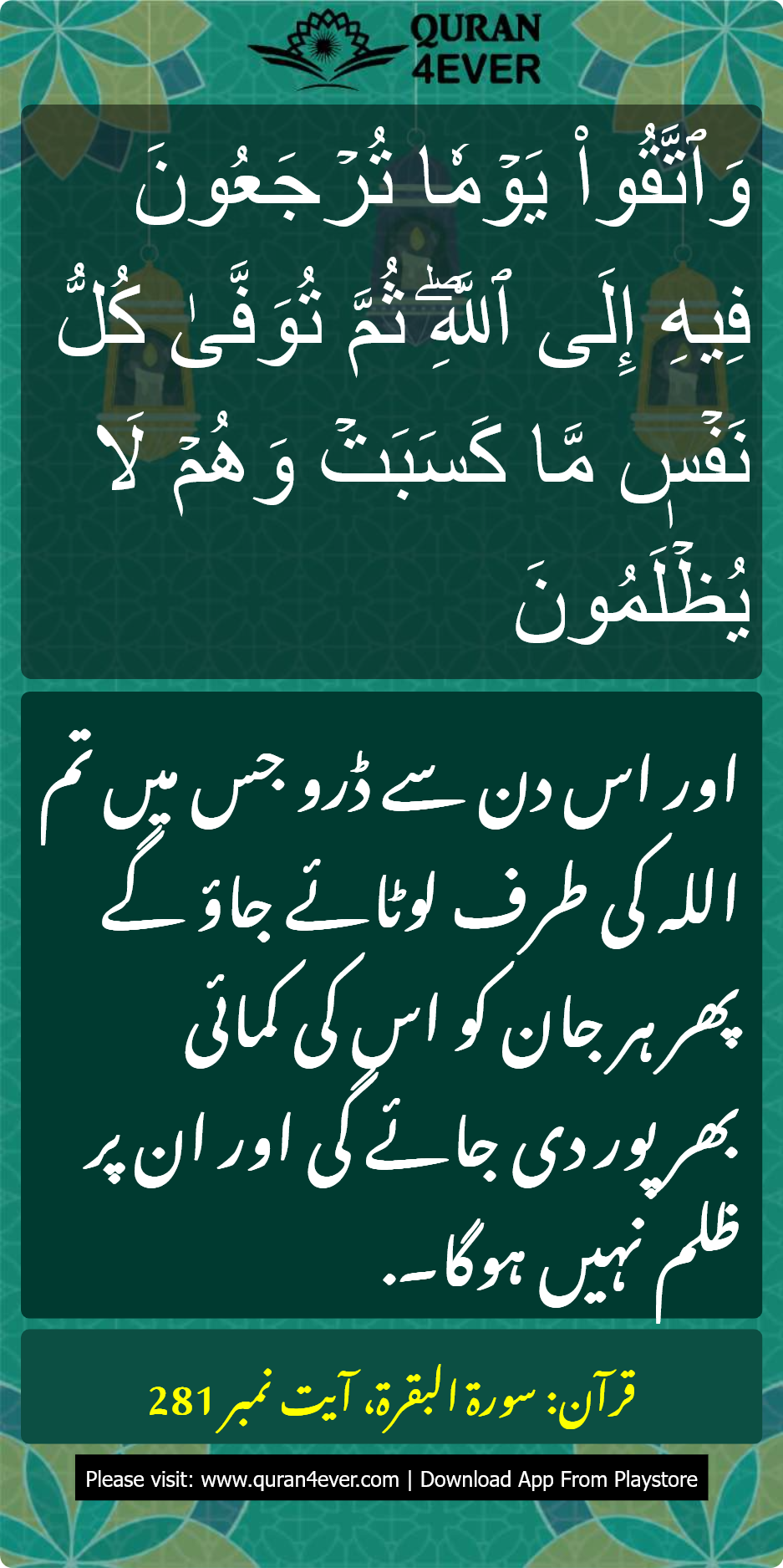 سورۃ البقرة 2:281 کا اُردو ترجمہ اور تفسیر بمعہ تصویر | Quran4ever