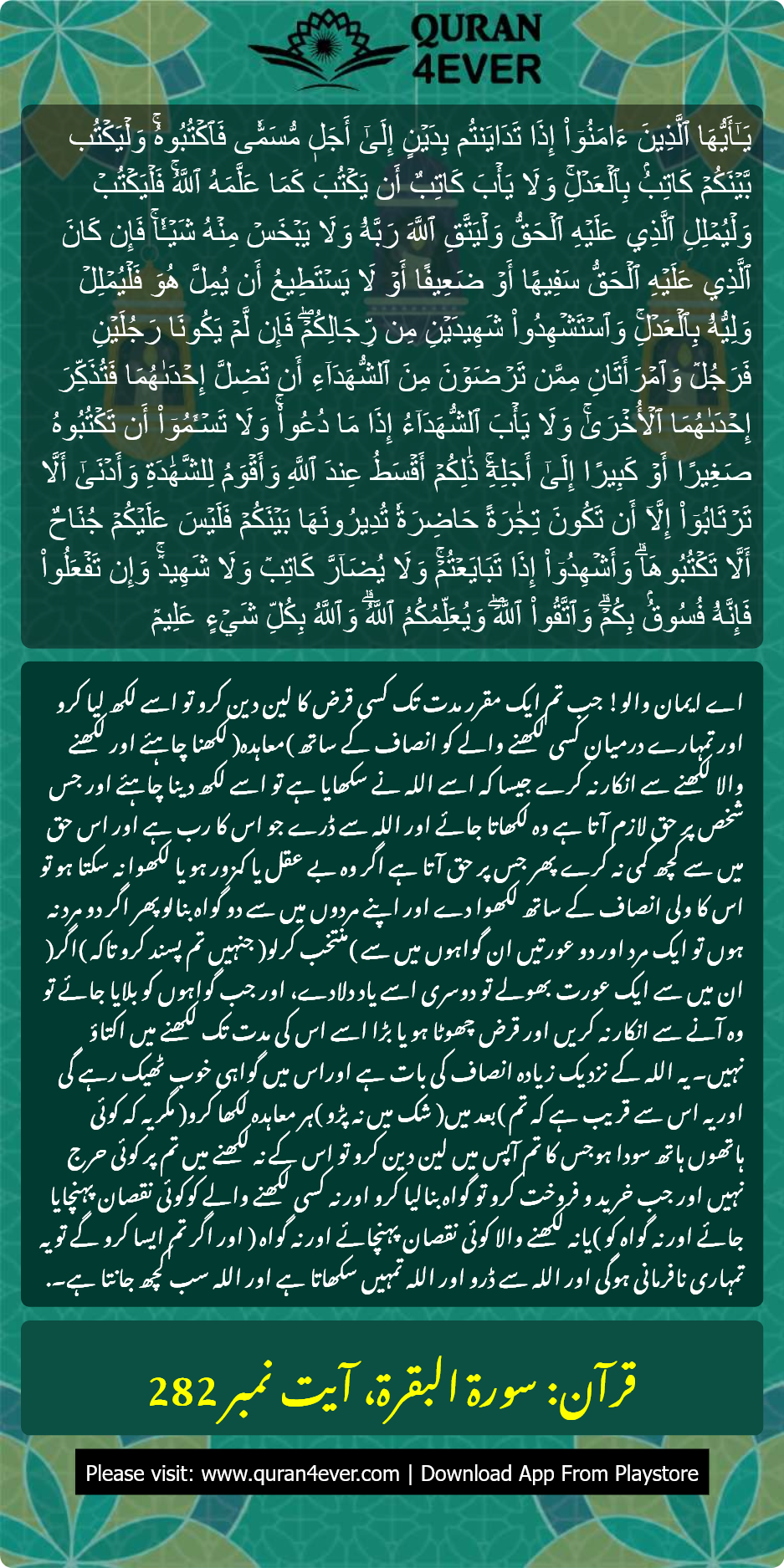 سورۃ البقرة 2:282 کا اُردو ترجمہ اور تفسیر بمعہ تصویر | Quran4ever