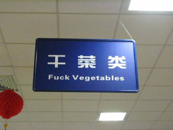 Funny-Chinese-Mistranslation-01